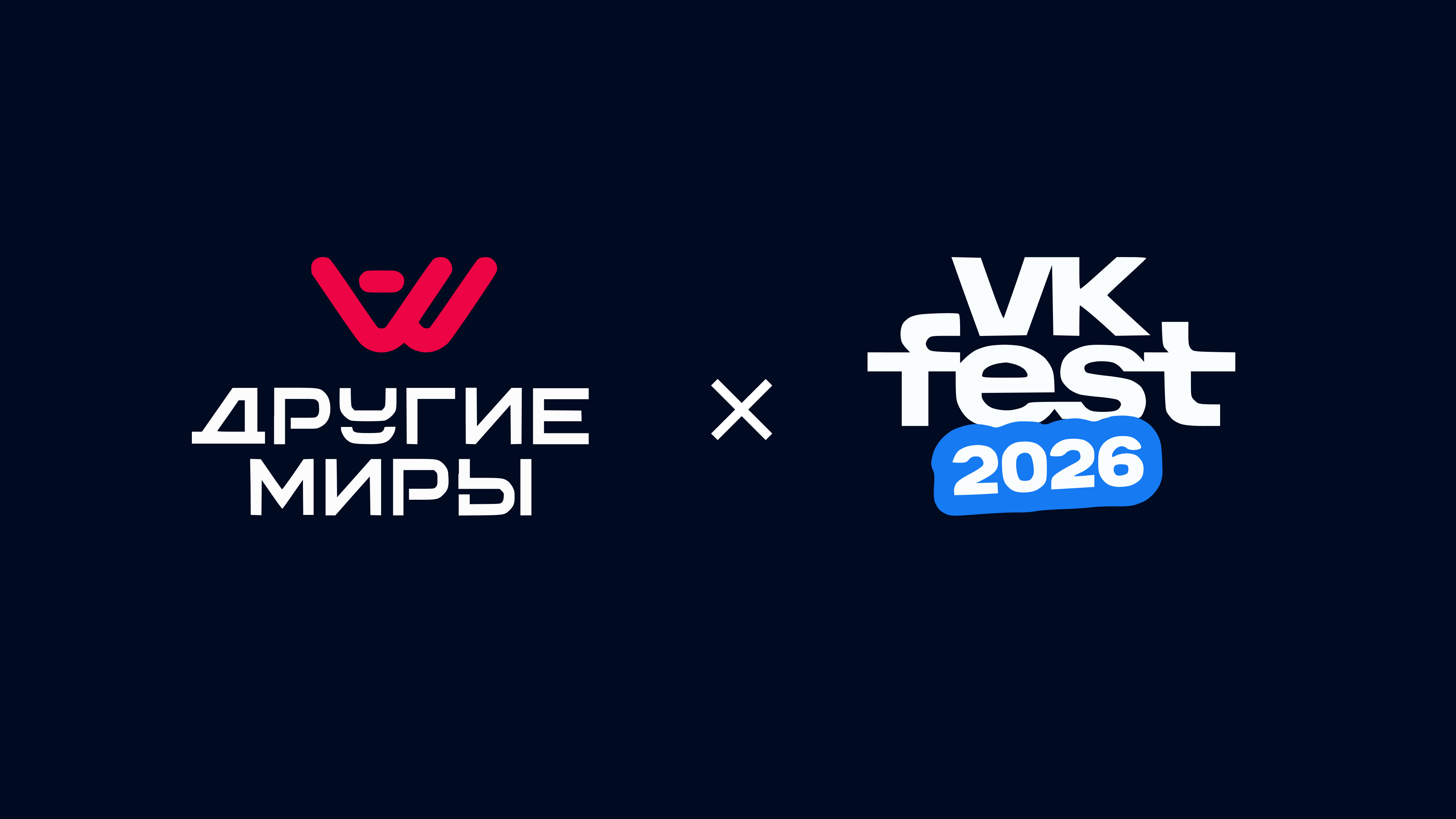 «Другие Миры» на VK Fest: буря эмоций в Петербурге